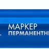 ЗУБР МП-300 синий, 2 мм перманентный маркер (06322-7) купить в Нижневартовске