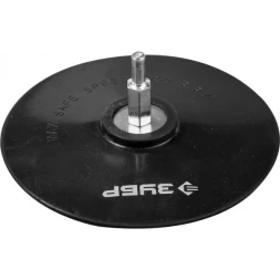 Тарелка опорная ЗУБР &quot;МАСТЕР&quot; резиновая для дрели под круг на липучке, d 125 мм, шпилька d 8 мм 3577-125