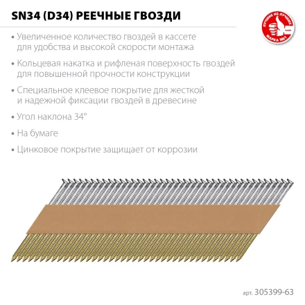 ЗУБР SN34 (D34) 63 х 2.8 мм, реечные гвозди рифленые оцинкованные, 4000 шт (305399-63) купить в Нижневартовске