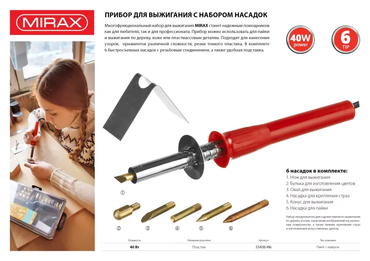 Прибор для выжигания MIRAX с набором насадок, 40 Вт, 6шт 55430-H6 купить в Нижневартовске