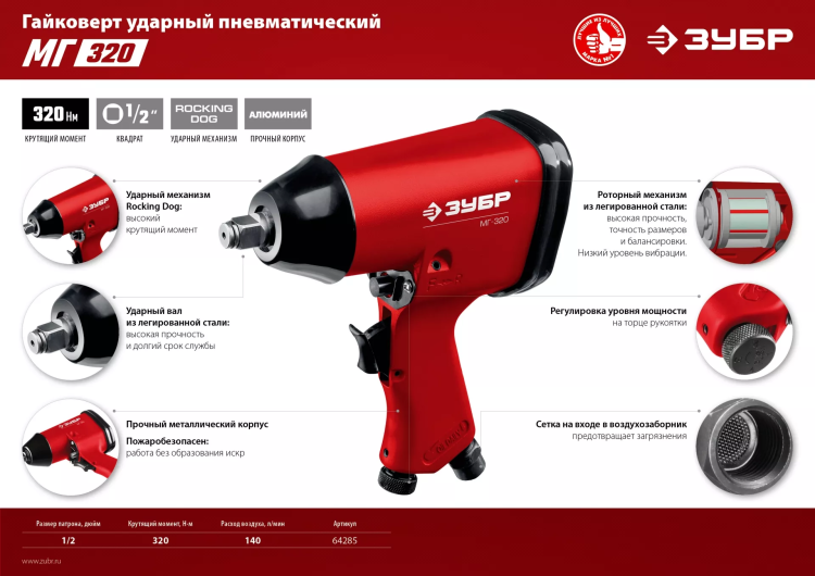 Ударный пневмогайковерт МГ-320 64285 серия МАСТЕР купить в Нижневартовске