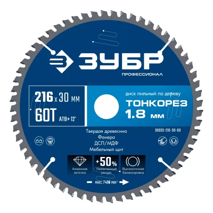 ЗУБР Тонкорез 216х30 x 1.8 мм, 60Т, диск пильный по дереву тонкий рез, Профессионал (36933-216-30-60) купить в Нижневартовске