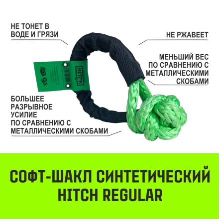 Софт-шакл синтетический HITCH REGULAR (6 000 кг / 18 000 кг) 10 мм (SZ083665) купить в Нижневартовске
