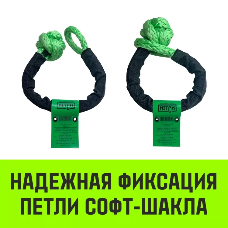 Софт-шакл синтетический HITCH REGULAR (6 000 кг / 18 000 кг) 10 мм (SZ083665) купить в Нижневартовске