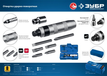 ЗУБР 8 предм., ударно-поворотная отвертка, Профессионал (2567) купить в Нижневартовске