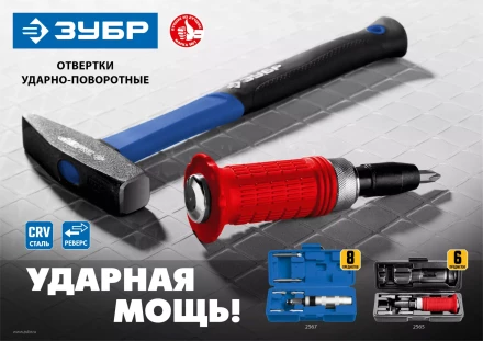 ЗУБР 8 предм., ударно-поворотная отвертка, Профессионал (2567) купить в Нижневартовске