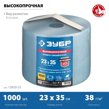 ЗУБР 23 х 35 см, 2-х слойная, в рулоне, 1000 листов, протирочная бумага, Профессионал (12820-23) купить в Нижневартовске