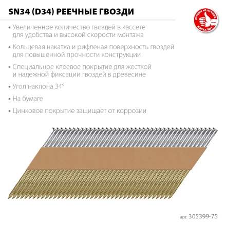 ЗУБР SN34 (D34) 75 х 2.8 мм, реечные гвозди рифленые оцинкованные, 4000 шт (305399-75) купить в Нижневартовске