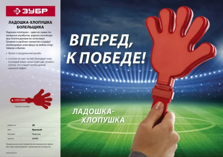 Ладошка-хлопушка болельщика пластиковая, ЗУБР 69999 купить в Нижневартовске