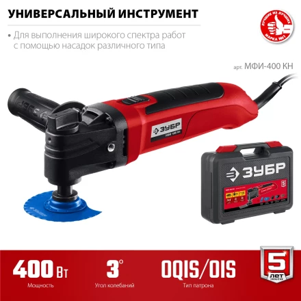 ЗУБР OIS, 400 Вт, реноватор, кейс, набор насадок (МФИ-400 КН) купить в Нижневартовске