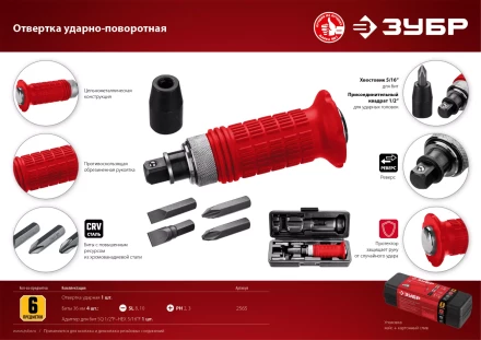 ЗУБР 6 предм., ударно-поворотная отвертка (2565) купить в Нижневартовске