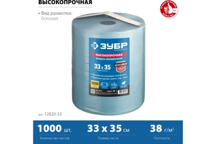 ЗУБР 33 х 35 см, 2-х слойная, в рулоне, 1000 листов, протирочная бумага, Профессионал (12820-33) купить в Нижневартовске