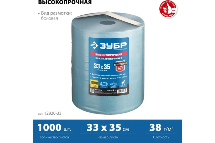 ЗУБР 33 х 35 см, 2-х слойная, в рулоне, 1000 листов, протирочная бумага, Профессионал (12820-33) купить в Нижневартовске