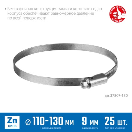 ЗУБР Х-9Н, 110 - 130 мм, накатная лента 9 мм, цинк, 25 шт, червячный хомут (37807-130) купить в Нижневартовске