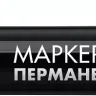 ЗУБР МП-50 черный, 0.5 мм перманентный маркер (06321-2) купить в Нижневартовске