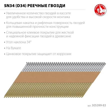 ЗУБР SN34 (D34) 83 х 3.1 мм, реечные гвозди рифленые оцинкованные, 3000 шт (305399-83) купить в Нижневартовске