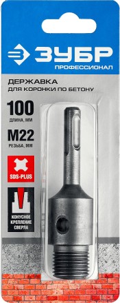 Державка ЗУБР &quot;МАСТЕР&quot; для бур. коронки с хвостовиком SDS Plus. L-100мм,резьба М22,конусное крепление центрир сверла 29187-100 купить в Нижневартовске