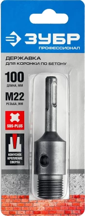 Державка ЗУБР "МАСТЕР" для бур. коронки с хвостовиком SDS Plus. L-100мм,резьба М22,конусное крепление центрир сверла 29187-100 купить в Нижневартовске