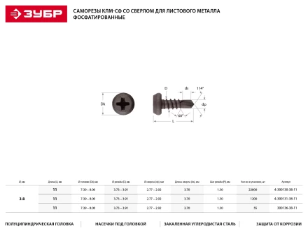 Саморезы ЗУБР "МАСТЕР" со сверлом фосфатированные, для крепления лист. металла до 2мм, полуцилиндр. головка, 3.8x11мм, 1000шт 4-300131-38-11 купить в Нижневартовске