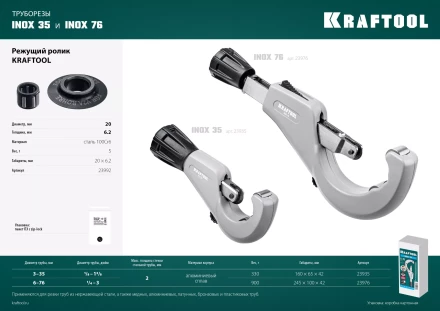 Режущие ролики для трубореза KRAFTOOL по нержавеющим трубам 23992 купить в Нижневартовске