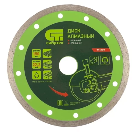 Диск алмазный отрезной сплошной 150 х 22,2 мм мокрая резка СИБРТЕХ 731627 купить в Нижневартовске