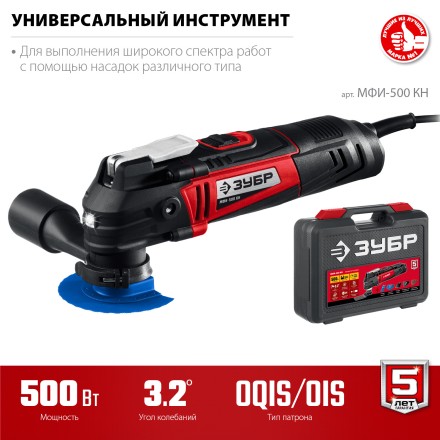 ЗУБР OQIS, 500 Вт, реноватор, кейс, набор насадок (МФИ-500 КН) купить в Нижневартовске