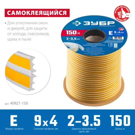 ЗУБР 150 м, E-профиль, размер 9 х 4 мм, белый, самоклеящийся резиновый уплотнитель, Профессионал (40921-150) купить в Нижневартовске