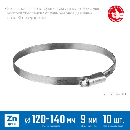 ЗУБР Х-9Н, 120 - 140 мм, накатная лента 9 мм, цинк, 10 шт, червячный хомут (37807-140) купить в Нижневартовске