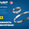 ЗУБР Х-9Н, 120 - 140 мм, накатная лента 9 мм, цинк, 10 шт, червячный хомут (37807-140) купить в Нижневартовске