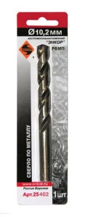Сверло д/мет Р6М5   10.2мм 1шт. в блистере 25402 купить в Нижневартовске