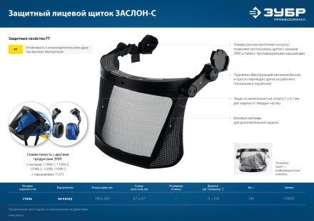 ЗУБР ЗАСЛОН-С, 190 х 339 мм, экран из мелкоячеистой сетки, защитный лицевой щиток для крепления на каске, Профессионал (110855) купить в Нижневартовске