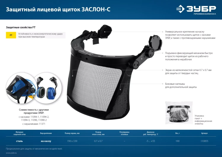 ЗУБР ЗАСЛОН-С, 190 х 339 мм, экран из мелкоячеистой сетки, защитный лицевой щиток для крепления на каске, Профессионал (110855) купить в Нижневартовске