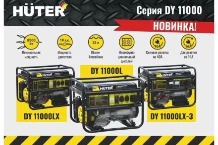 Электрогенератор Huter DY11000LX-3 64/1/73 купить в Нижневартовске