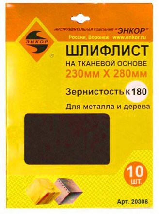 Шлифлисты 230Х280 мм К180 на тканевой основе 10 штук 20306 купить в Нижневартовске