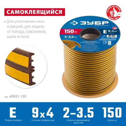 ЗУБР 150 м, E-профиль, размер 9 х 4 мм, коричневый, самоклеящийся резиновый уплотнитель, Профессионал (40931-150) купить в Нижневартовске