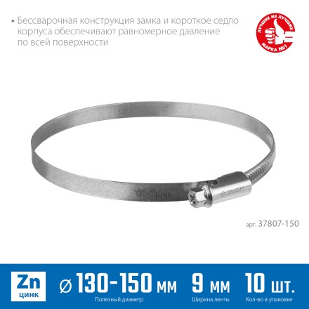 ЗУБР Х-9Н, 130 - 150 мм, накатная лента 9 мм, цинк, 10 шт, червячный хомут (37807-150) купить в Нижневартовске