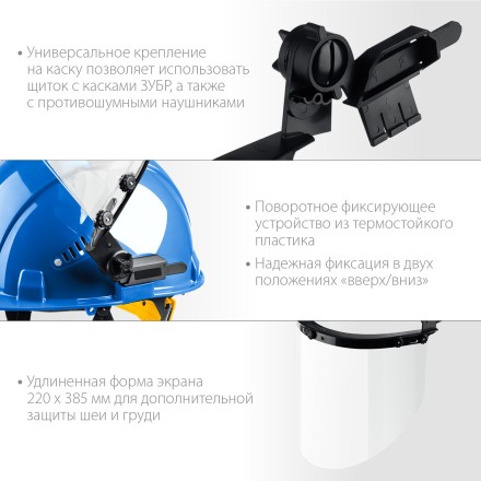 ЗУБР ЗАСЛОН, экран 220 х 385 мм, поликарбон 2 мм, защитный лицевой щиток для крепления на каске, Профессионал (110853) купить в Нижневартовске