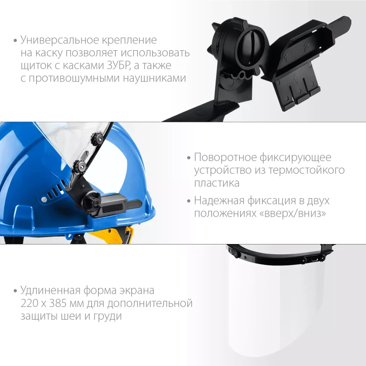 ЗУБР ЗАСЛОН, экран 220 х 385 мм, поликарбон 2 мм, защитный лицевой щиток для крепления на каске, Профессионал (110853) купить в Нижневартовске
