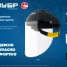 ЗУБР ЗАСЛОН, экран 220 х 385 мм, поликарбон 2 мм, защитный лицевой щиток для крепления на каске, Профессионал (110853) купить в Нижневартовске