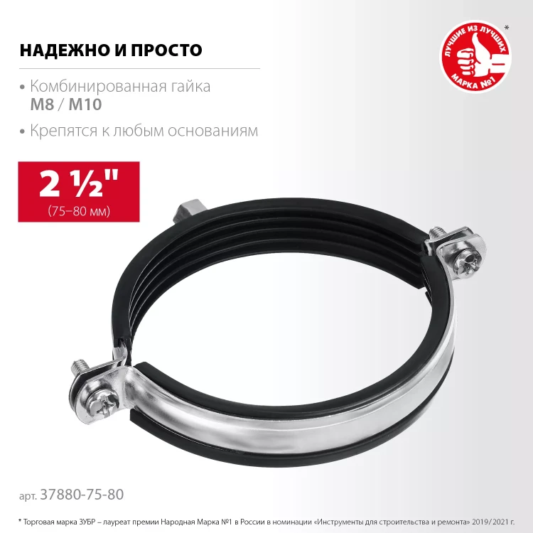 ЗУБР 2 1/2, М8/М10, цинк, 10 шт, трубный хомут с гайкой (37880-75-80) купить в Нижневартовске