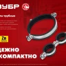 ЗУБР 2 1/2, М8/М10, цинк, 10 шт, трубный хомут с гайкой (37880-75-80) купить в Нижневартовске