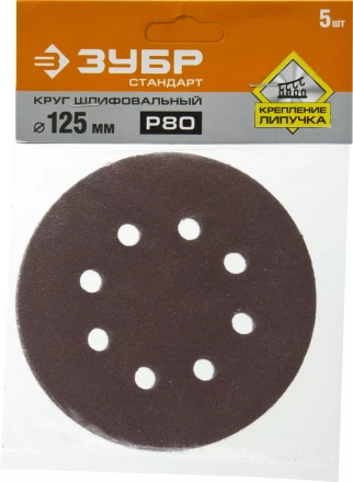 Круг шлифовальный ЗУБР "СТАНДАРТ" из абразивной бумаги на велкро основе, 8 отв., Р80, 125мм, 5шт 35350-125-080 купить в Нижневартовске