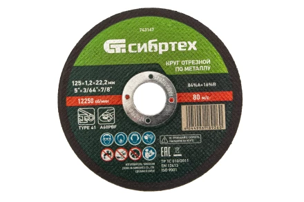 Круг отрезной по металлу, 125 х 1,2 х 22,2 мм Сибртех 743147 купить в Нижневартовске