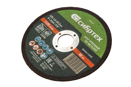 Круг отрезной по металлу, 125 х 1,2 х 22,2 мм Сибртех 743147 купить в Нижневартовске