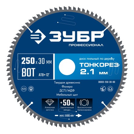 ЗУБР Тонкорез 250х30 x 2.1 мм, 80Т, диск пильный по дереву тонкий рез, Профессионал (36933-250-30-80) купить в Нижневартовске