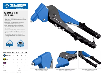 Поворотные заклепочники 0-360 ЗУБР ПРО-360 серия ПРОФЕССИОНАЛ купить в Нижневартовске