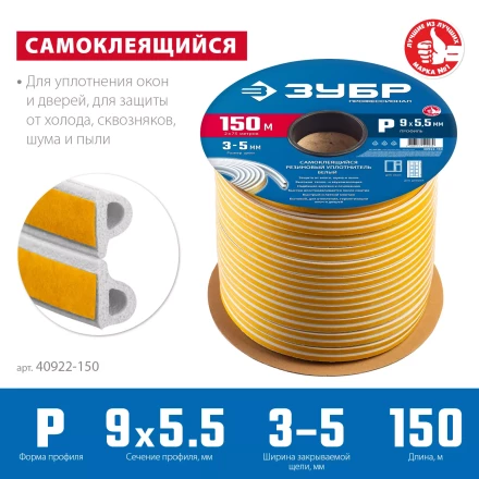 ЗУБР 150 м, P-профиль, размер 9 х 5.5 мм, белый, самоклеящийся резиновый уплотнитель, Профессионал (40922-150) купить в Нижневартовске