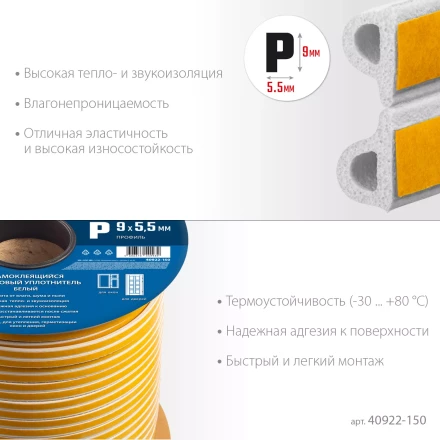 ЗУБР 150 м, P-профиль, размер 9 х 5.5 мм, белый, самоклеящийся резиновый уплотнитель, Профессионал (40922-150) купить в Нижневартовске