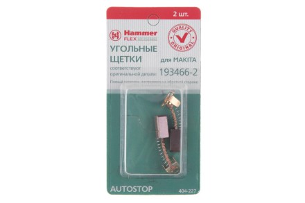 Щетки угольные HAMMER 404-227 Щетки угольные (2шт.) для Makita (СВ-434) AUTOSTOP купить в Нижневартовске