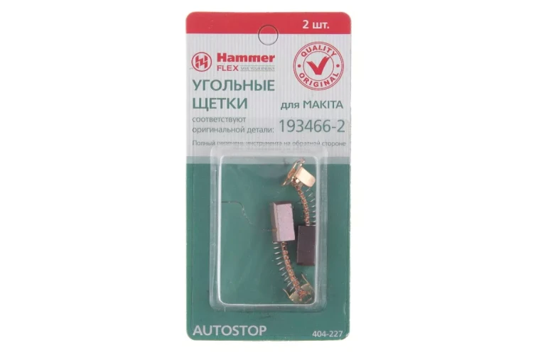 Щетки угольные HAMMER 404-227 Щетки угольные (2шт.) для Makita (СВ-434) AUTOSTOP купить в Нижневартовске